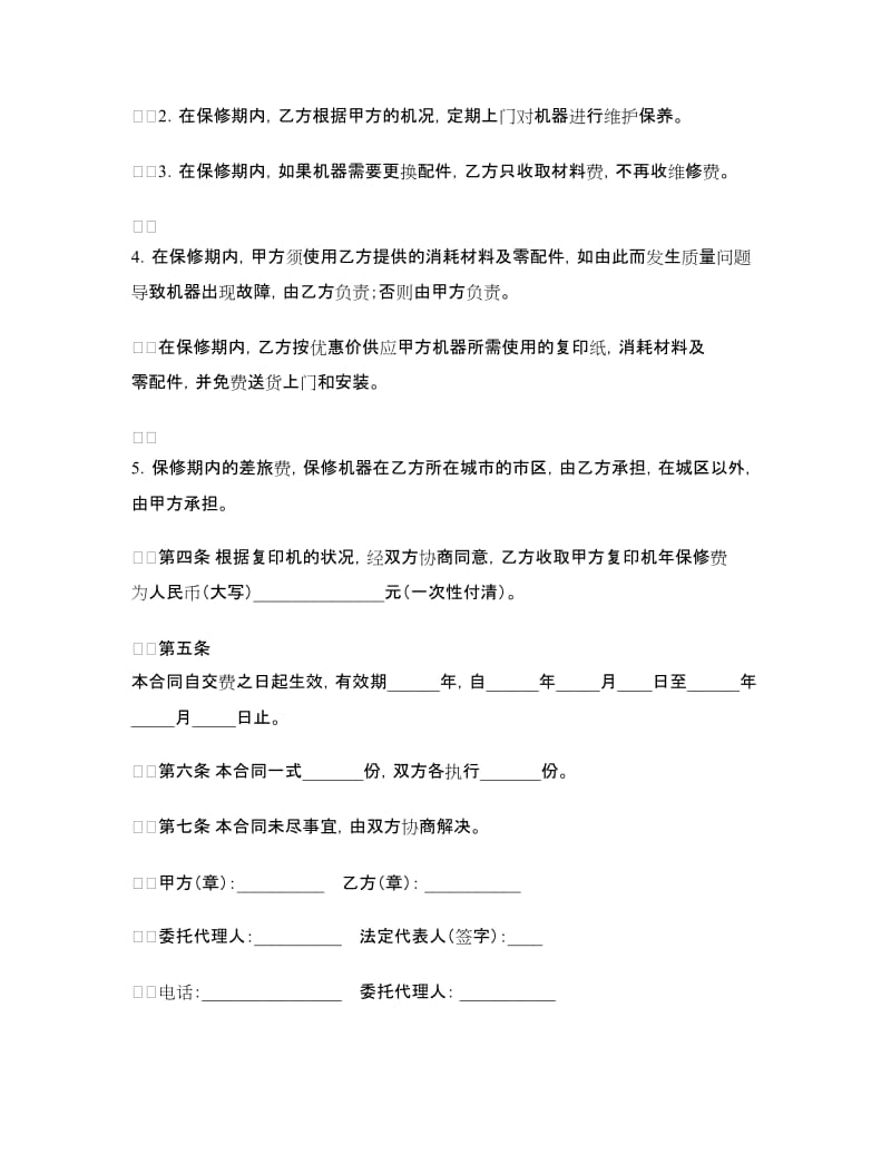 设备保修合同（四）.doc_第2页