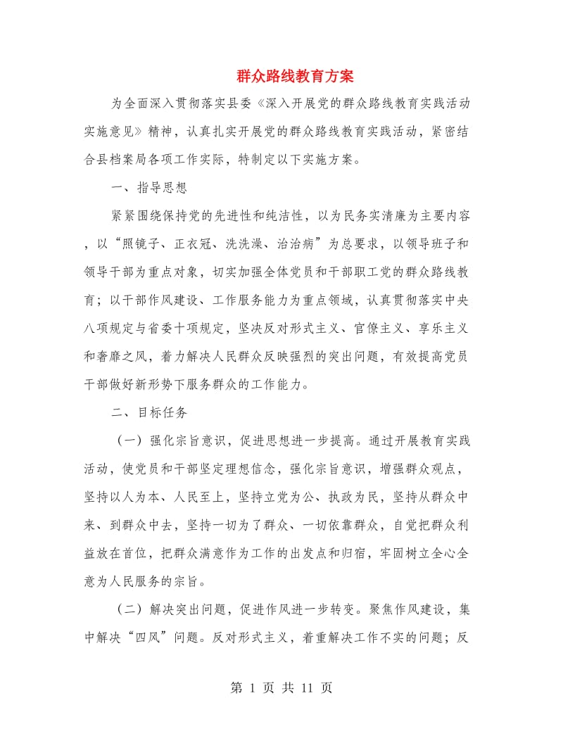 群众路线教育方案.doc_第1页