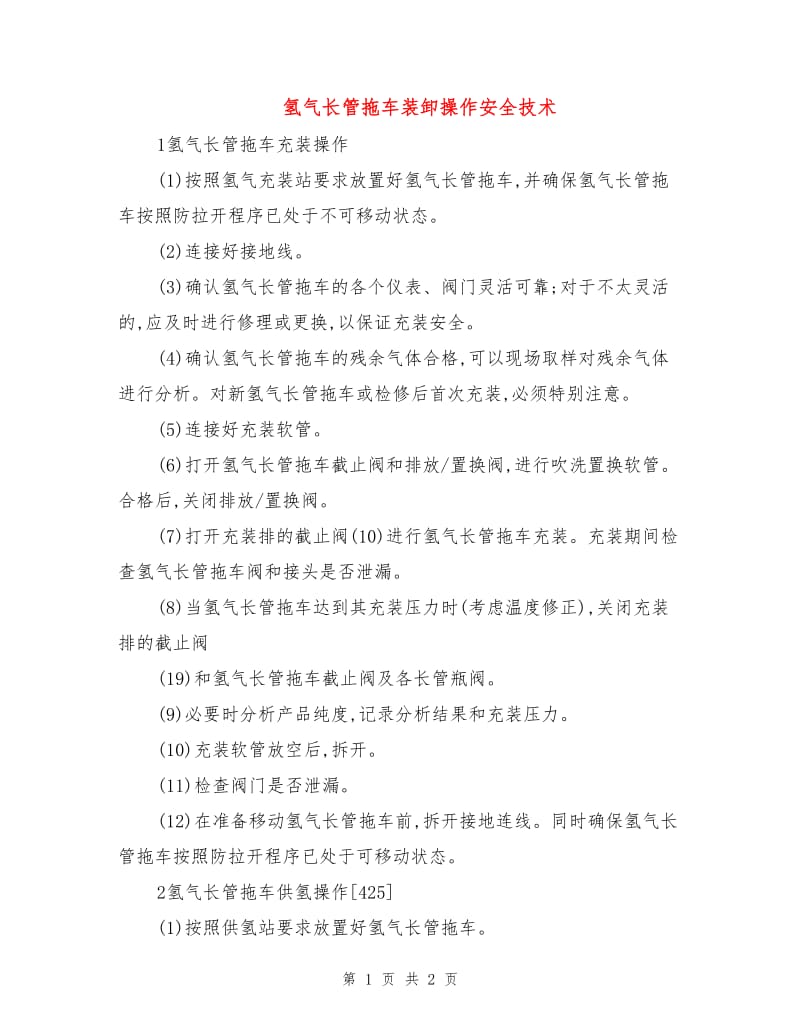 氢气长管拖车装卸操作安全技术.doc_第1页