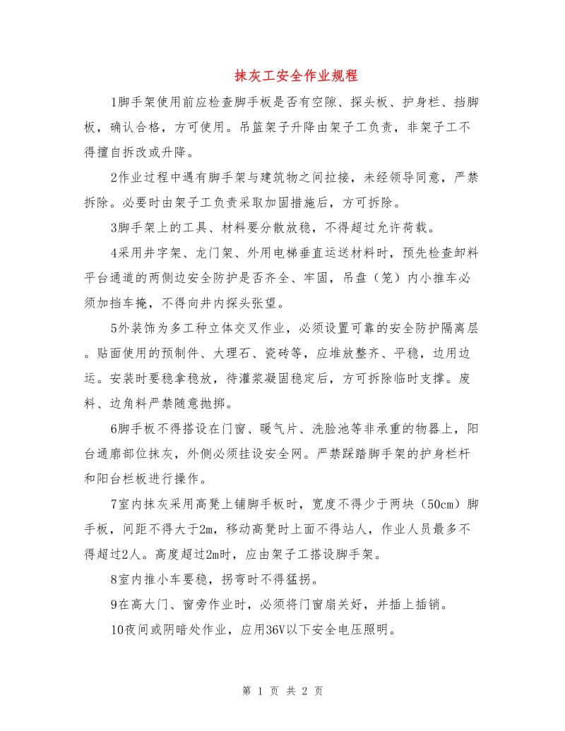 抹灰工安全作业规程.doc_第1页