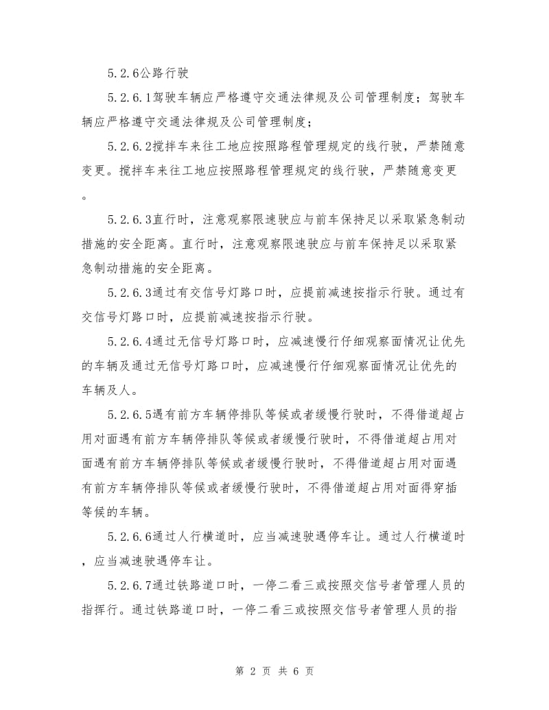 车辆行驶安全操作规程.doc_第2页