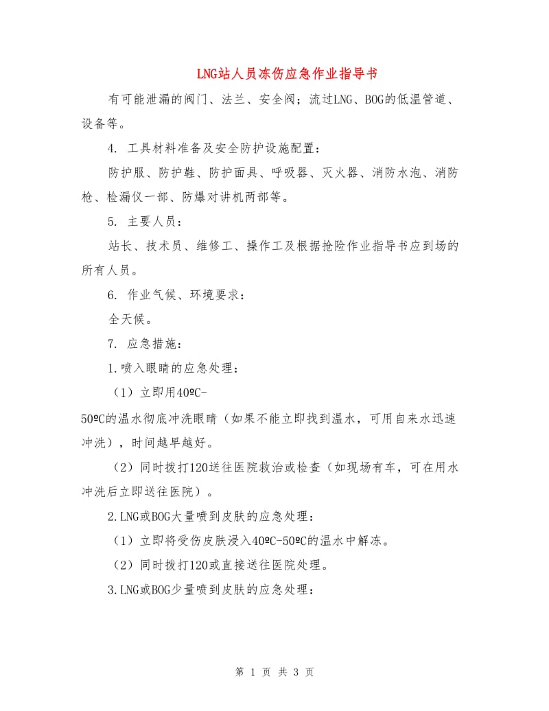 LNG站人员冻伤应急作业指导书.doc_第1页