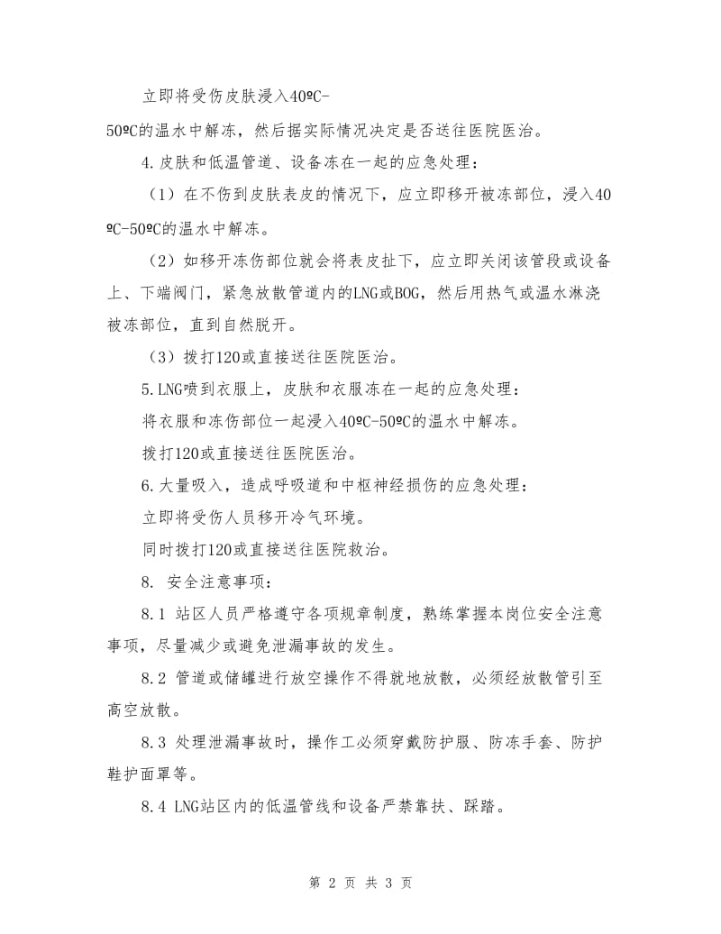 LNG站人员冻伤应急作业指导书.doc_第2页