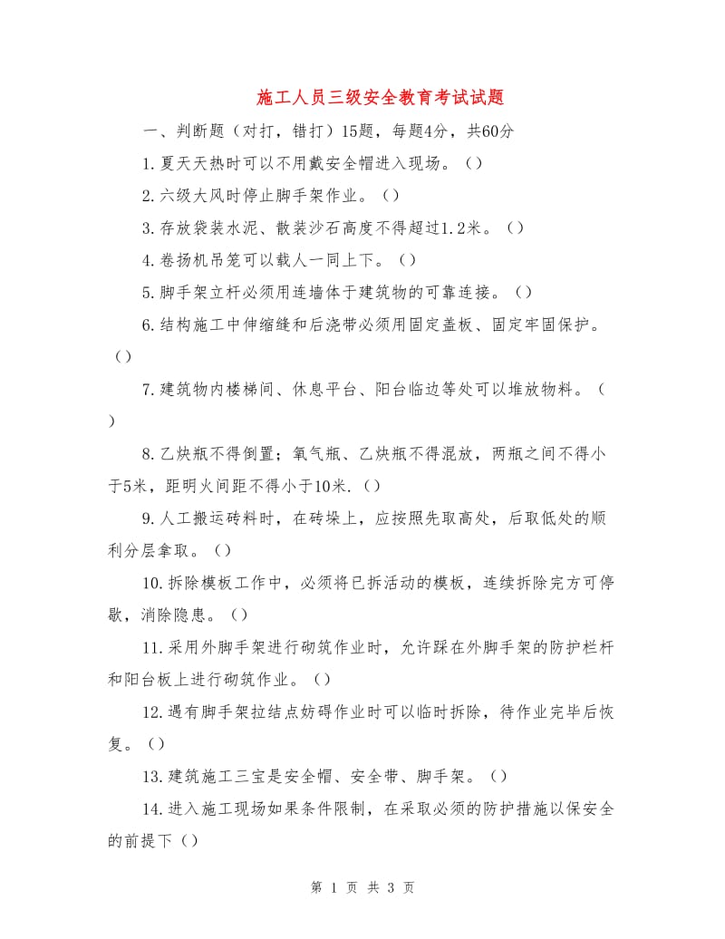 施工人员三级安全教育考试试题.doc_第1页