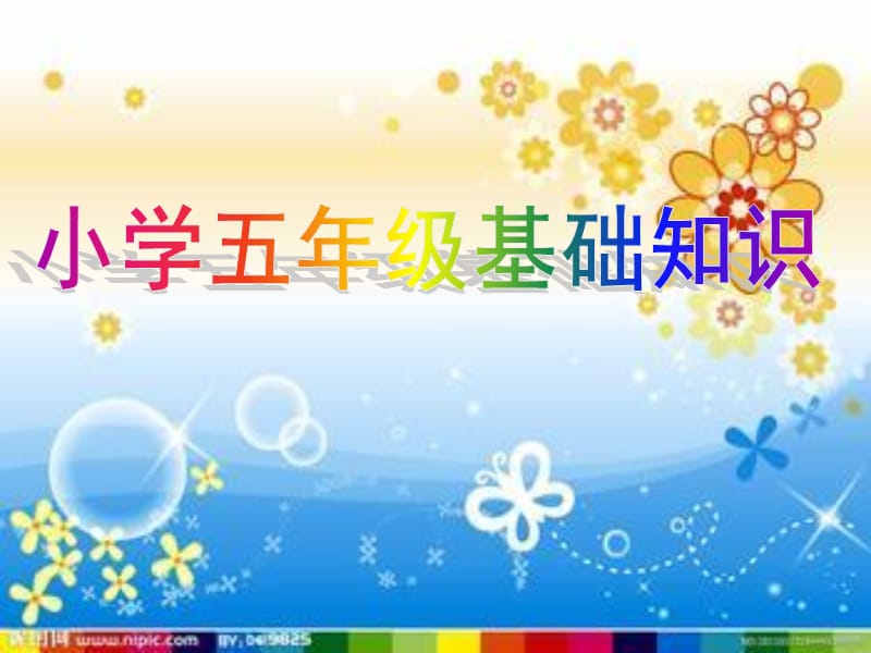 小学五年级基础知识.ppt_第1页