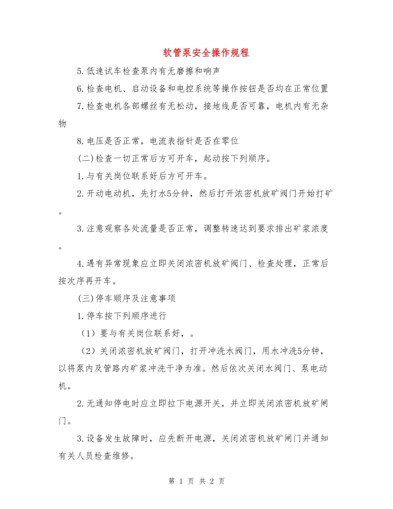 软管泵安全操作规程.doc_第1页