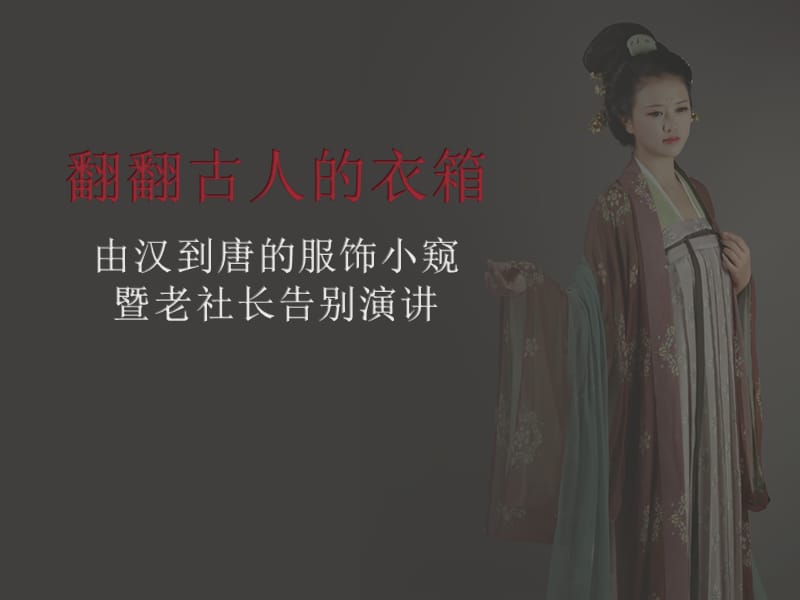 从汉到唐的古代服饰变迁.ppt_第1页