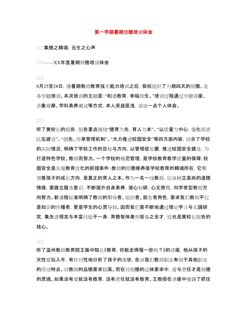 第一学期暑期师德培训体会.doc_第1页