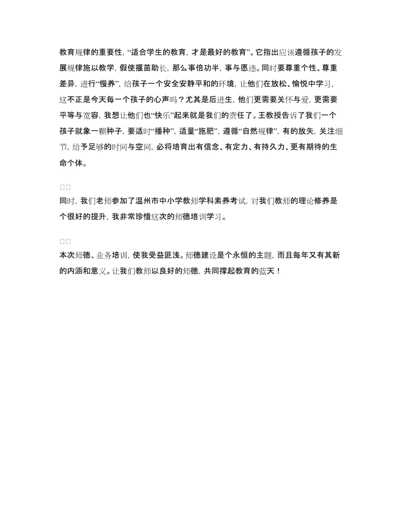 第一学期暑期师德培训体会.doc_第2页