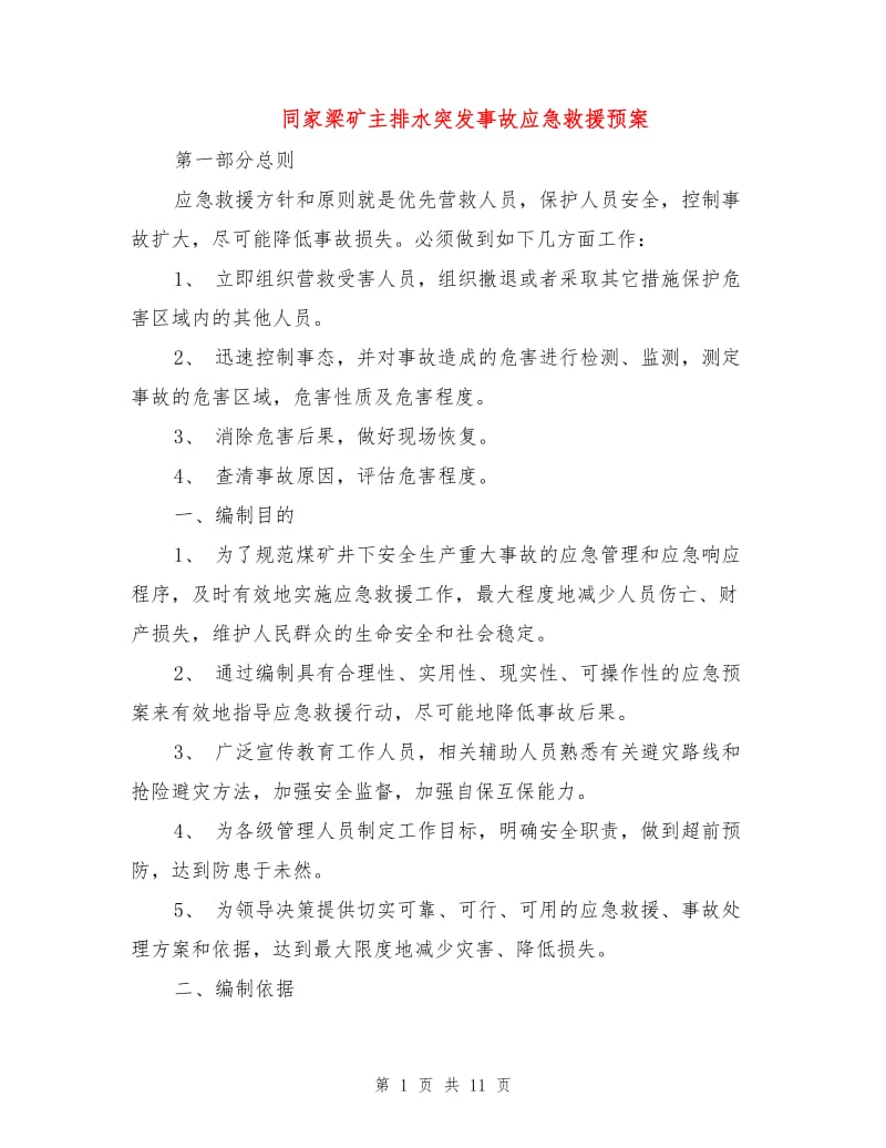 同家梁矿主排水突发事故应急救援预案.doc_第1页