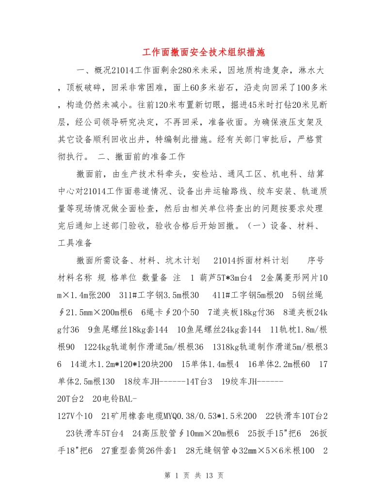 工作面撤面安全技术组织措施.doc_第1页