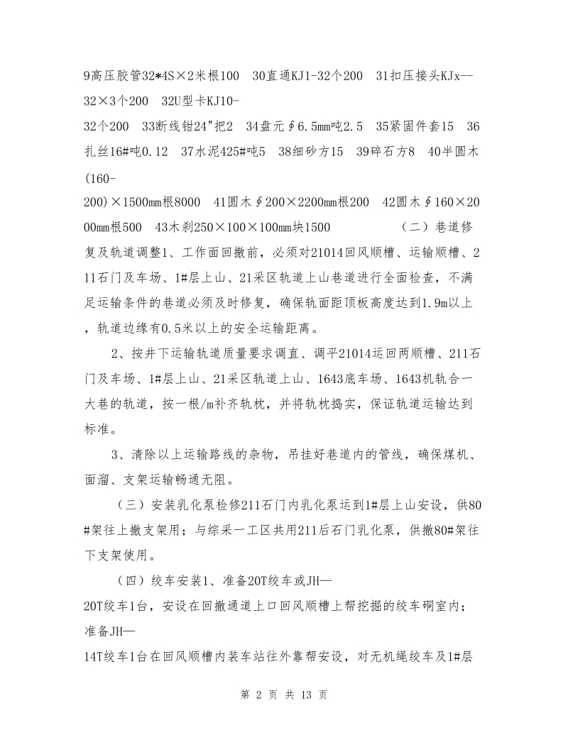 工作面撤面安全技术组织措施.doc_第2页