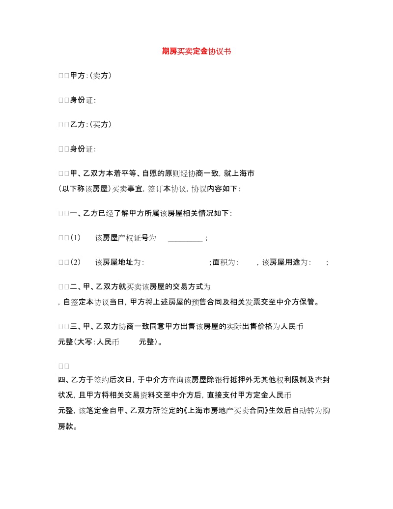 期房买卖定金协议书.doc_第1页