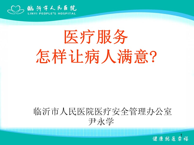 医疗服务怎样让病人满意.ppt_第1页