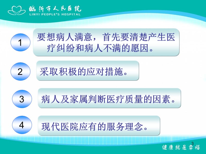 医疗服务怎样让病人满意.ppt_第3页