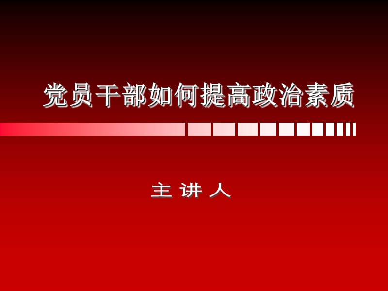 黨員干部如何提高政治素質(zhì).ppt_第1頁