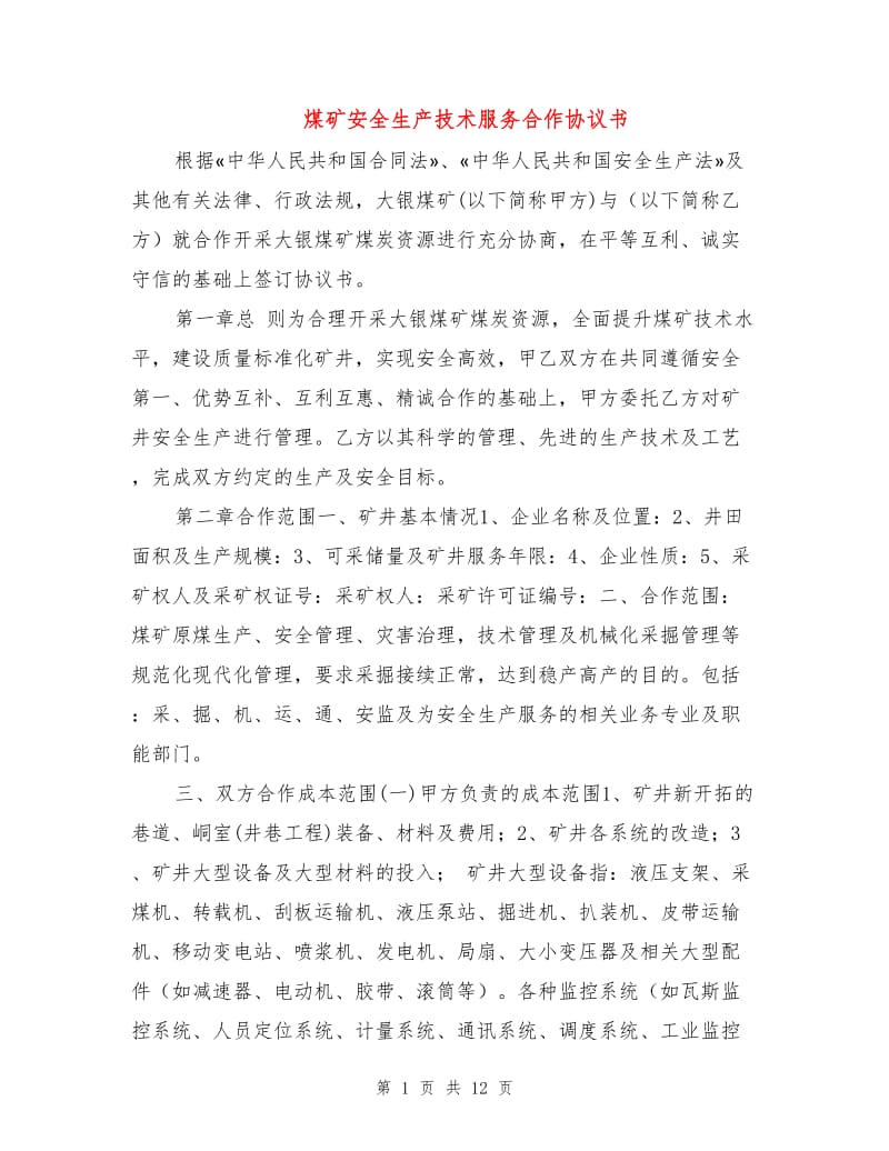 煤矿安全生产技术服务合作协议书.doc_第1页