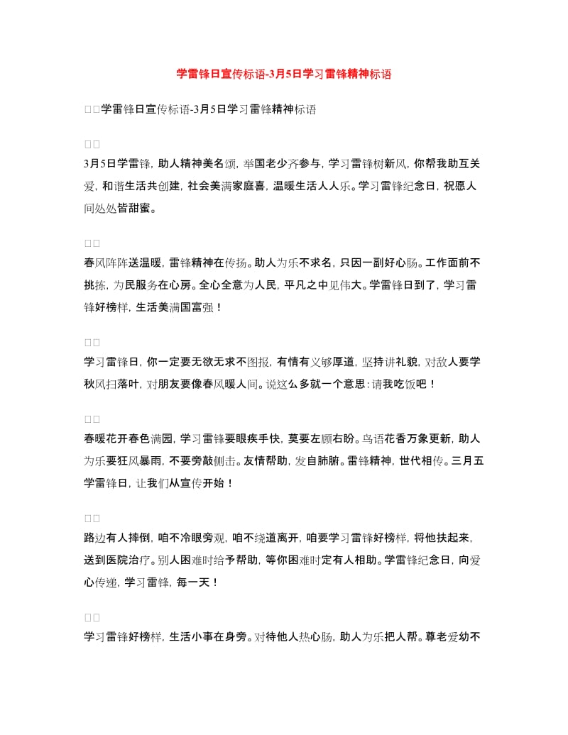 学雷锋日宣传标语-3月5日学习雷锋精神标语.doc_第1页