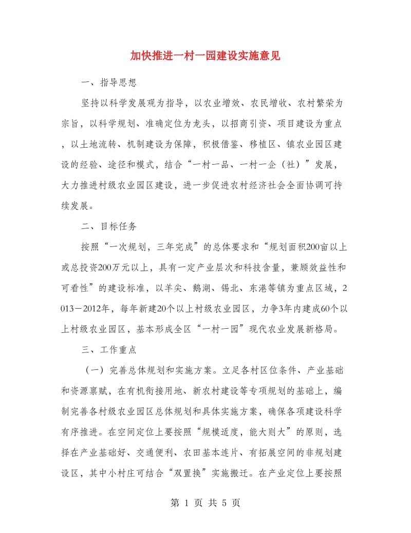 加快推进一村一园建设实施意见.doc_第1页