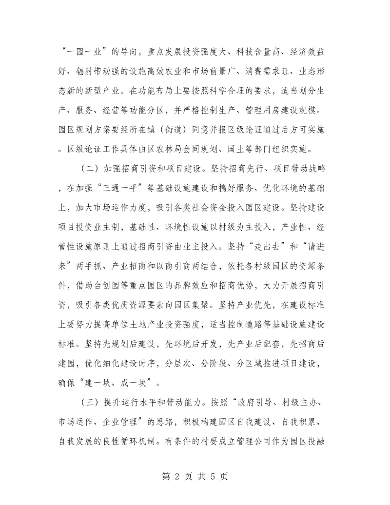 加快推进一村一园建设实施意见.doc_第2页