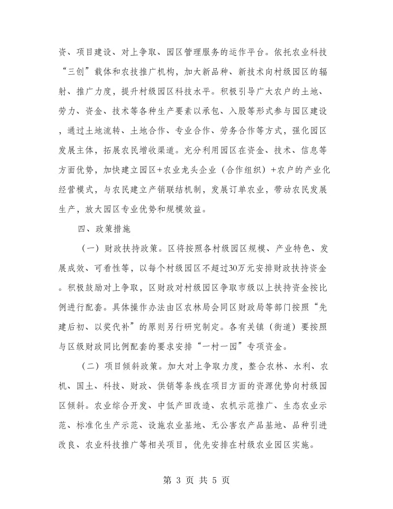 加快推进一村一园建设实施意见.doc_第3页