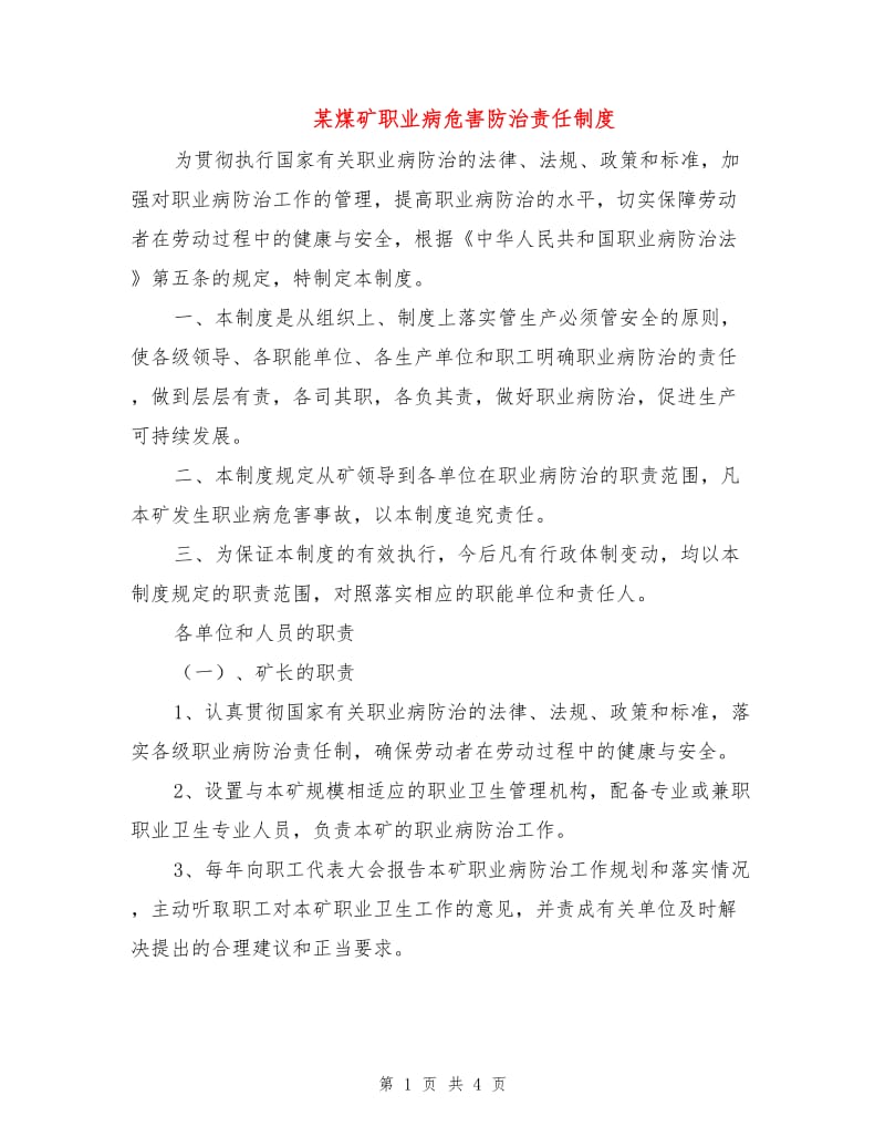 某煤矿职业病危害防治责任制度.doc_第1页