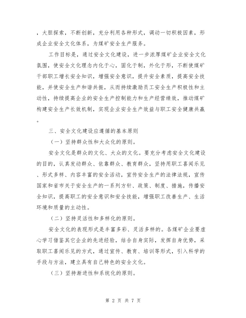 加强煤矿安全文化建设的意见.doc_第2页