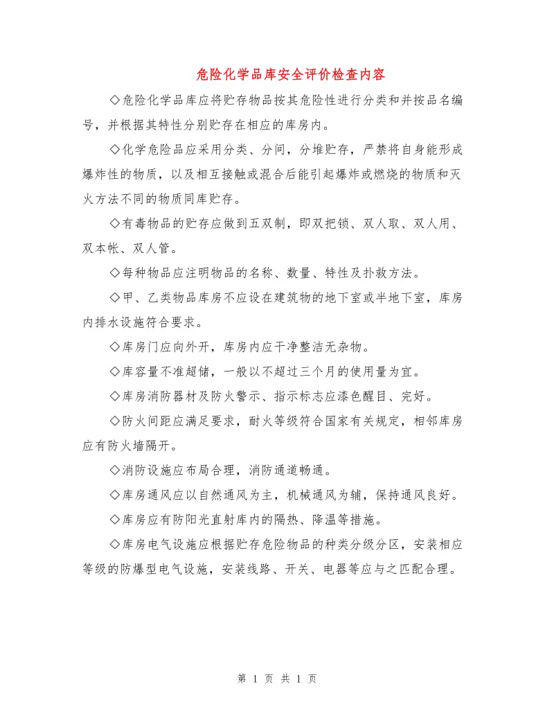 危险化学品库安全评价检查内容.doc_第1页