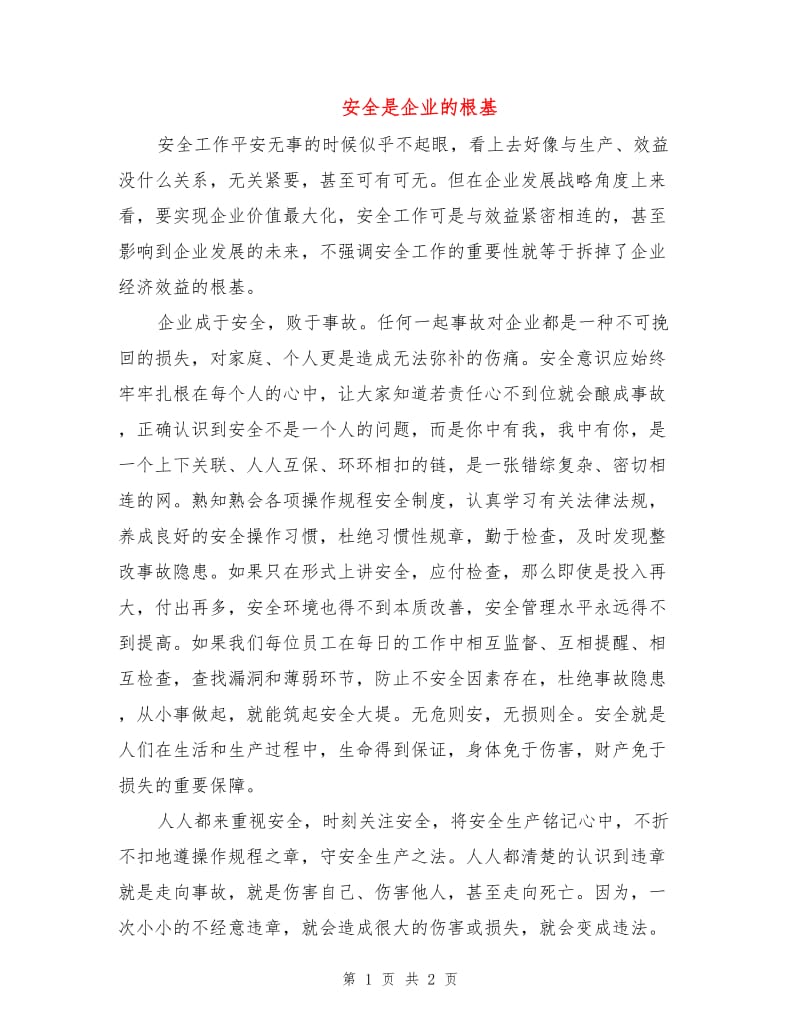 安全是企业的根基.doc_第1页