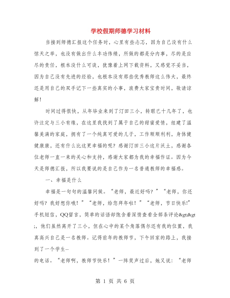 学校假期师德学习材料.doc_第1页