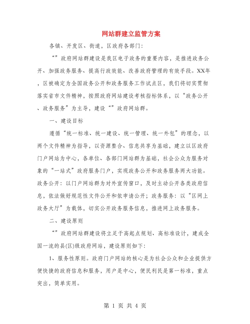 网站群建立监管方案.doc_第1页