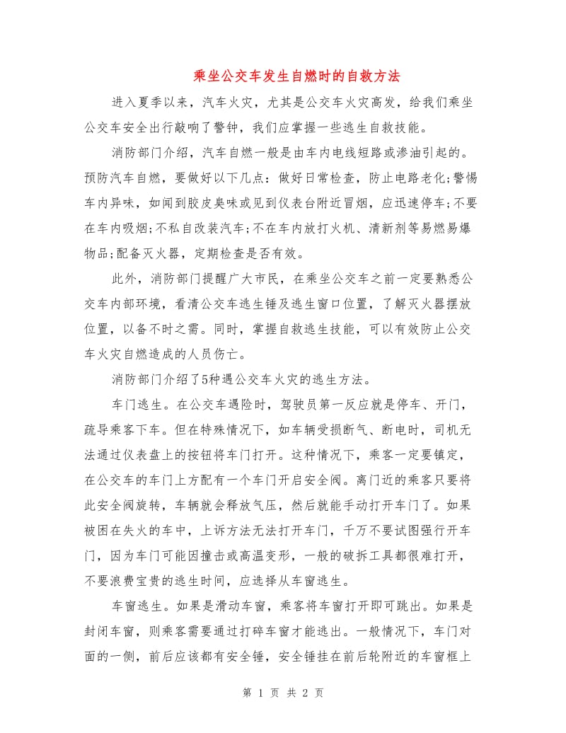 乘坐公交车发生自燃时的自救方法.doc_第1页