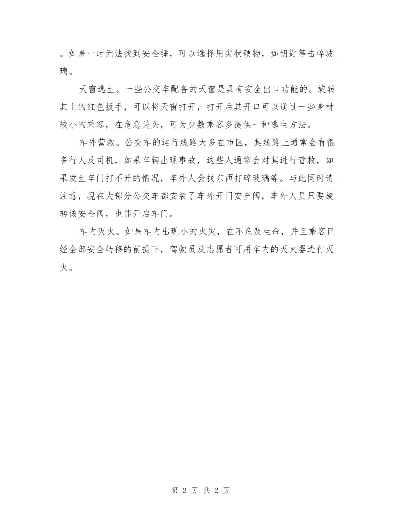 乘坐公交车发生自燃时的自救方法.doc_第2页