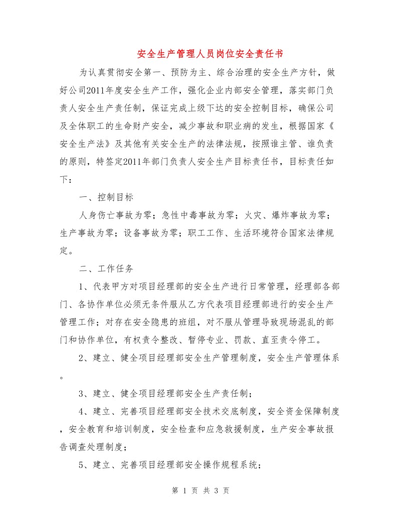 安全生产管理人员岗位安全责任书.doc_第1页