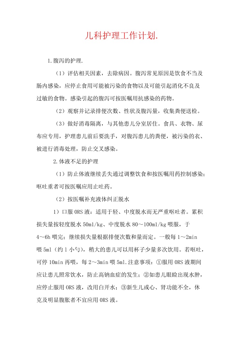 儿科护理工作计划.doc_第1页