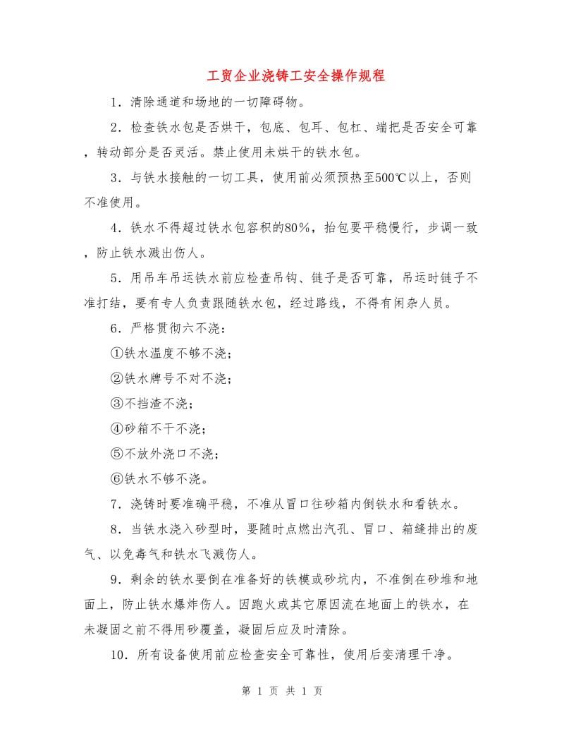 工贸企业浇铸工安全操作规程.doc_第1页