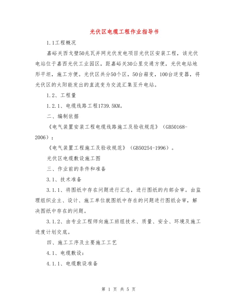 光伏区电缆工程作业指导书.doc_第1页