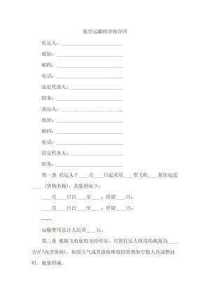航空運(yùn)輸?shù)脑敿?xì)合同