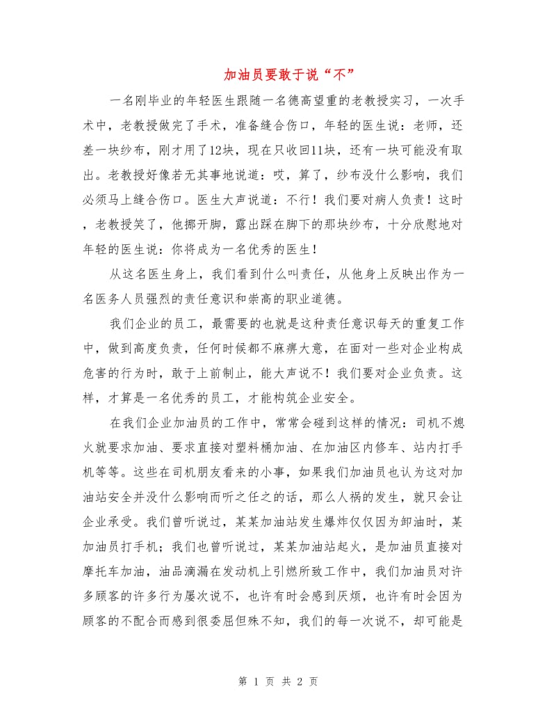 加油员要敢于说“不”.doc_第1页