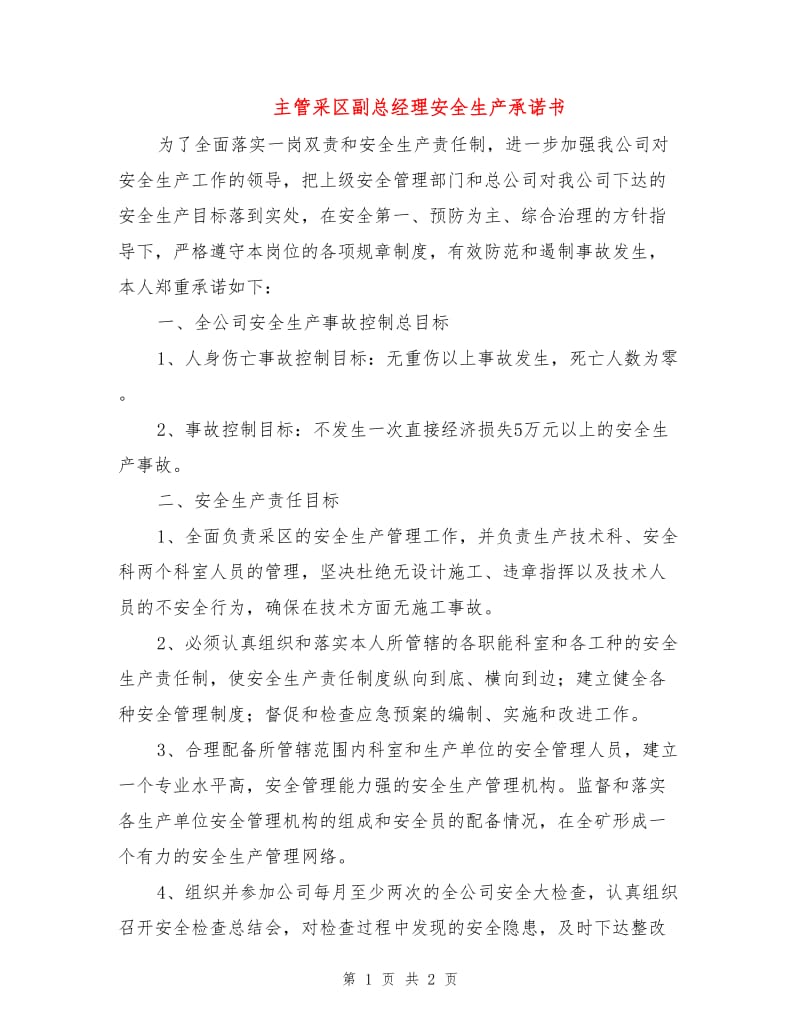 主管采区副总经理安全生产承诺书.doc_第1页