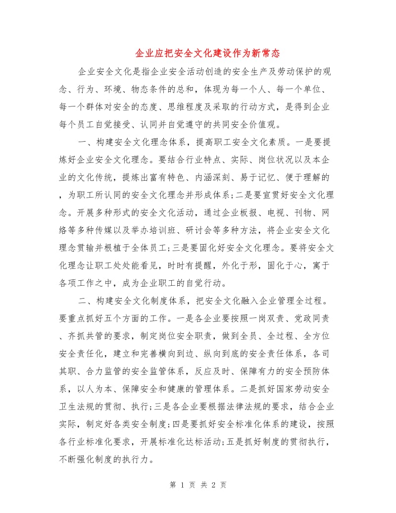 企业应把安全文化建设作为新常态.doc_第1页