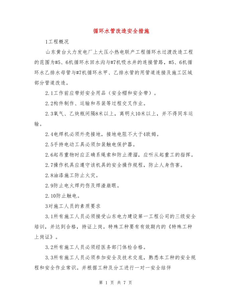 循环水管改造安全措施.doc_第1页