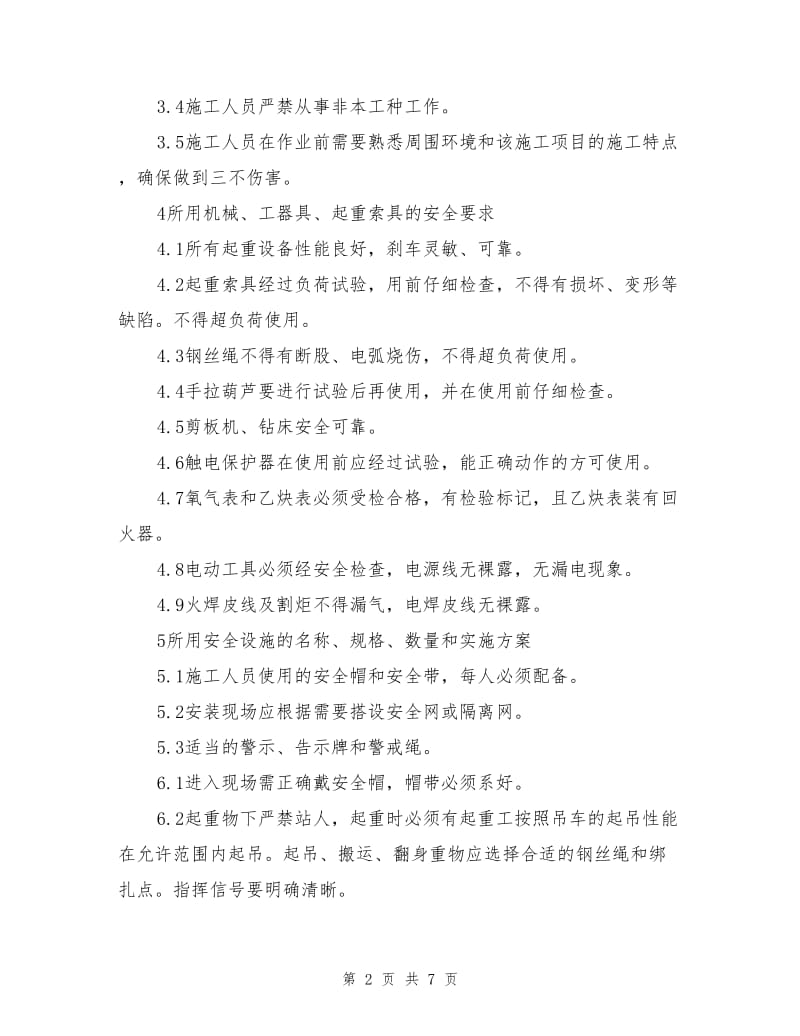 循环水管改造安全措施.doc_第2页