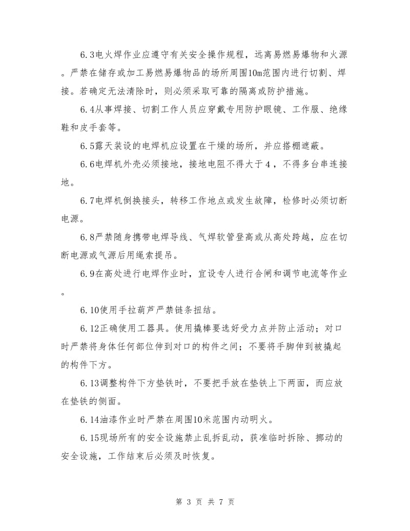 循环水管改造安全措施.doc_第3页