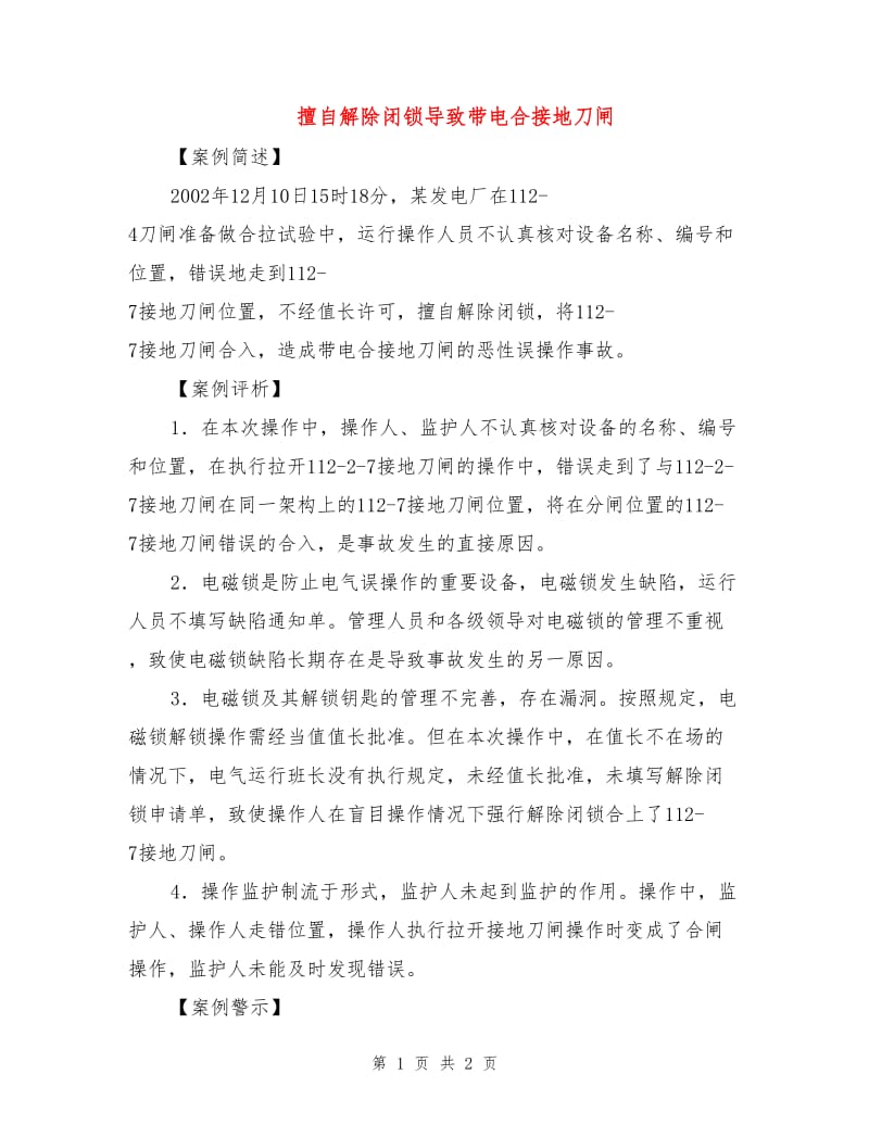 擅自解除闭锁导致带电合接地刀闸.doc_第1页