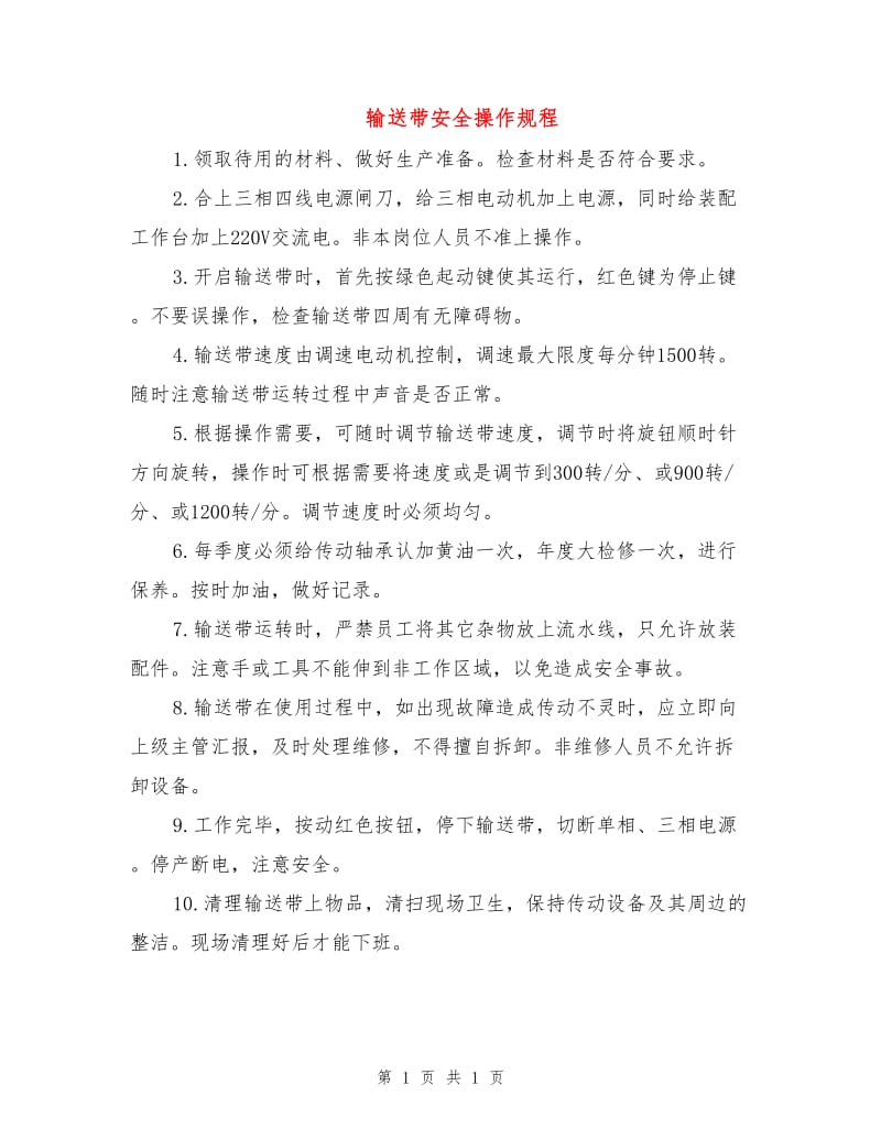 输送带安全操作规程.doc_第1页