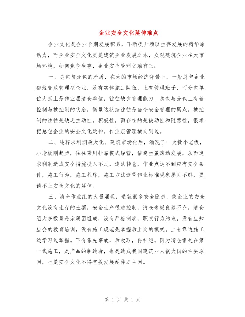 企业安全文化延伸难点.doc_第1页