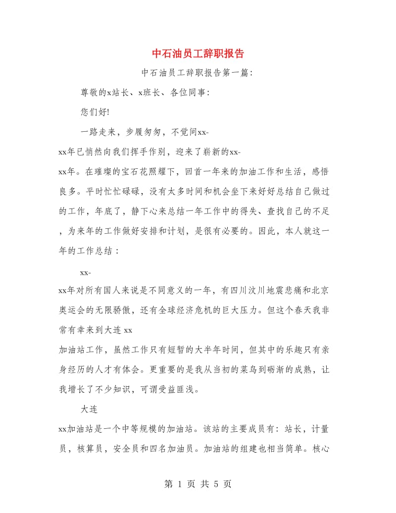 中石油员工辞职报告.doc_第1页