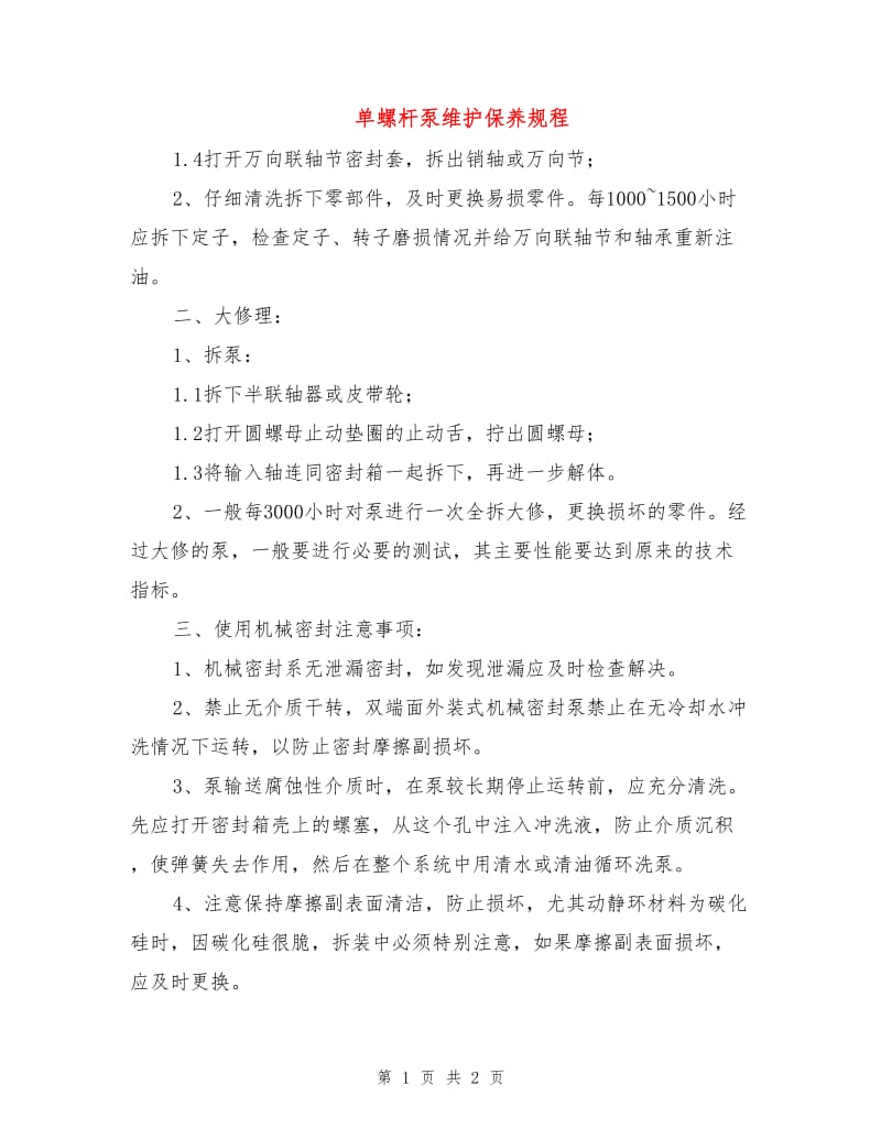 单螺杆泵维护保养规程.doc_第1页