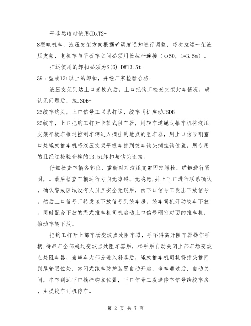 工作面液压支架打运安全技术措施.doc_第2页